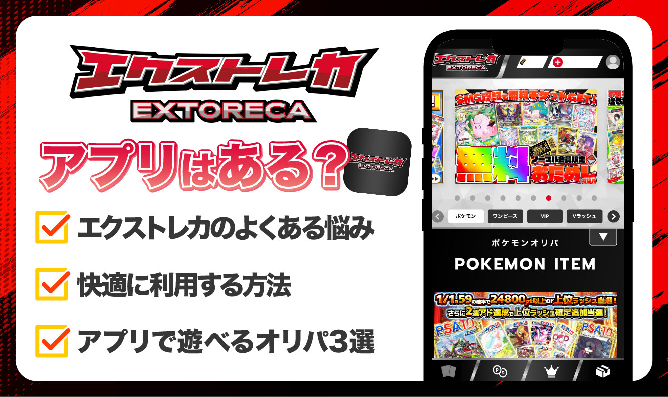 エクストレカアプリ-アイキャッチ