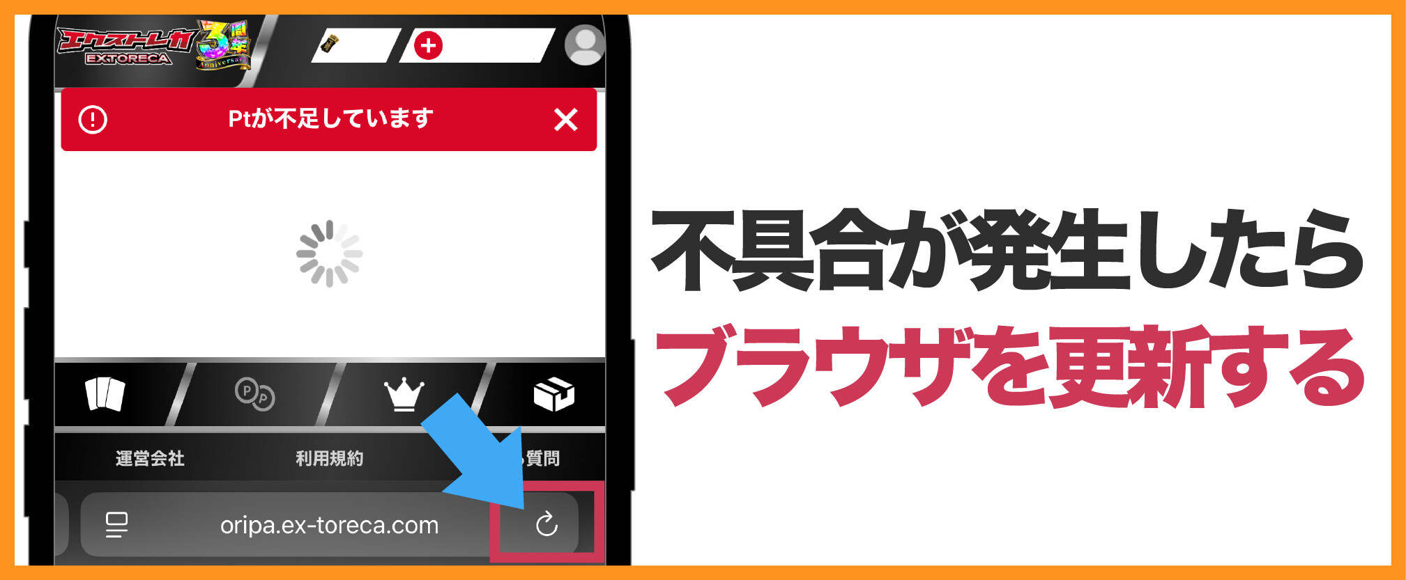 エクストレカアプリ-具合発生時はブラウザを更新