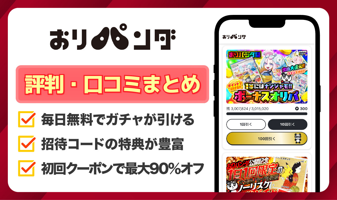 おりパンダ-評判口コミアイキャッチ