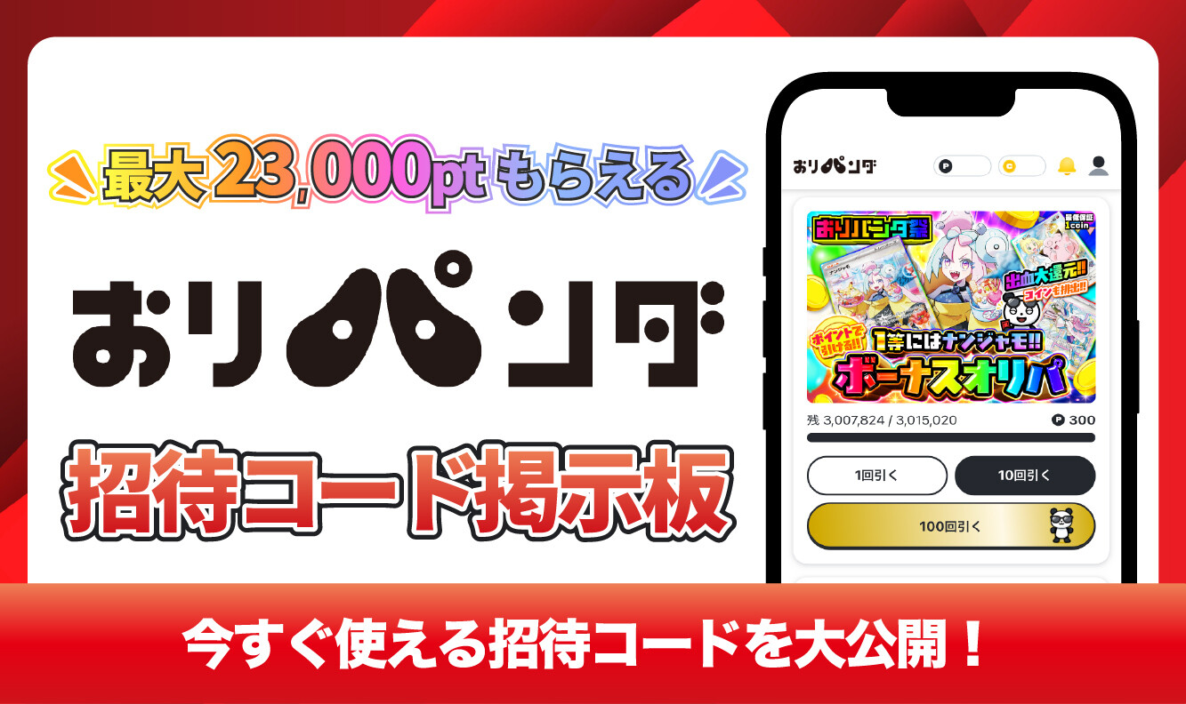 おりパンダ_招待コード掲示板アイキャッチ