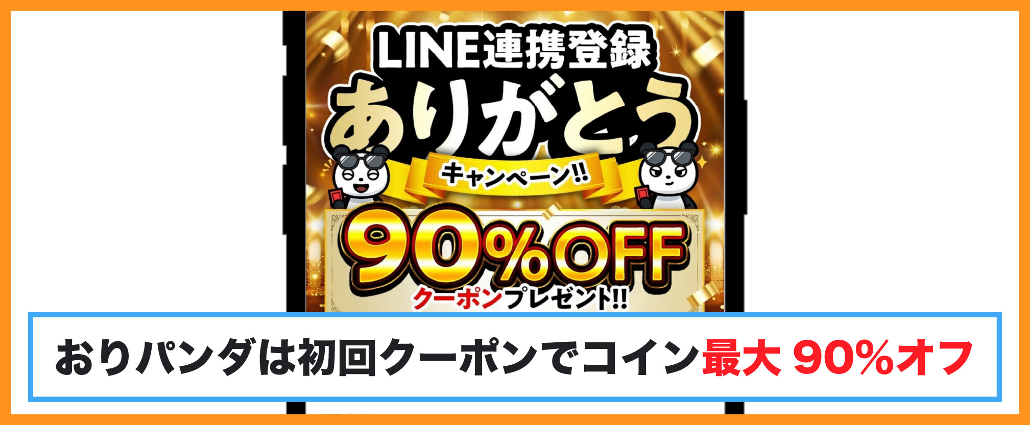 おりパンダ-初回クーポンでコイン最大90％オフ