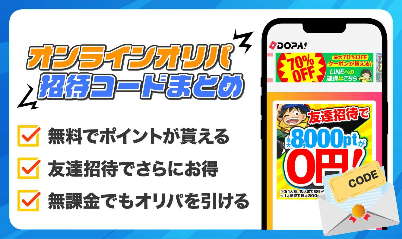 オンラインオリパサイトの招待コード一覧アイキャッチ