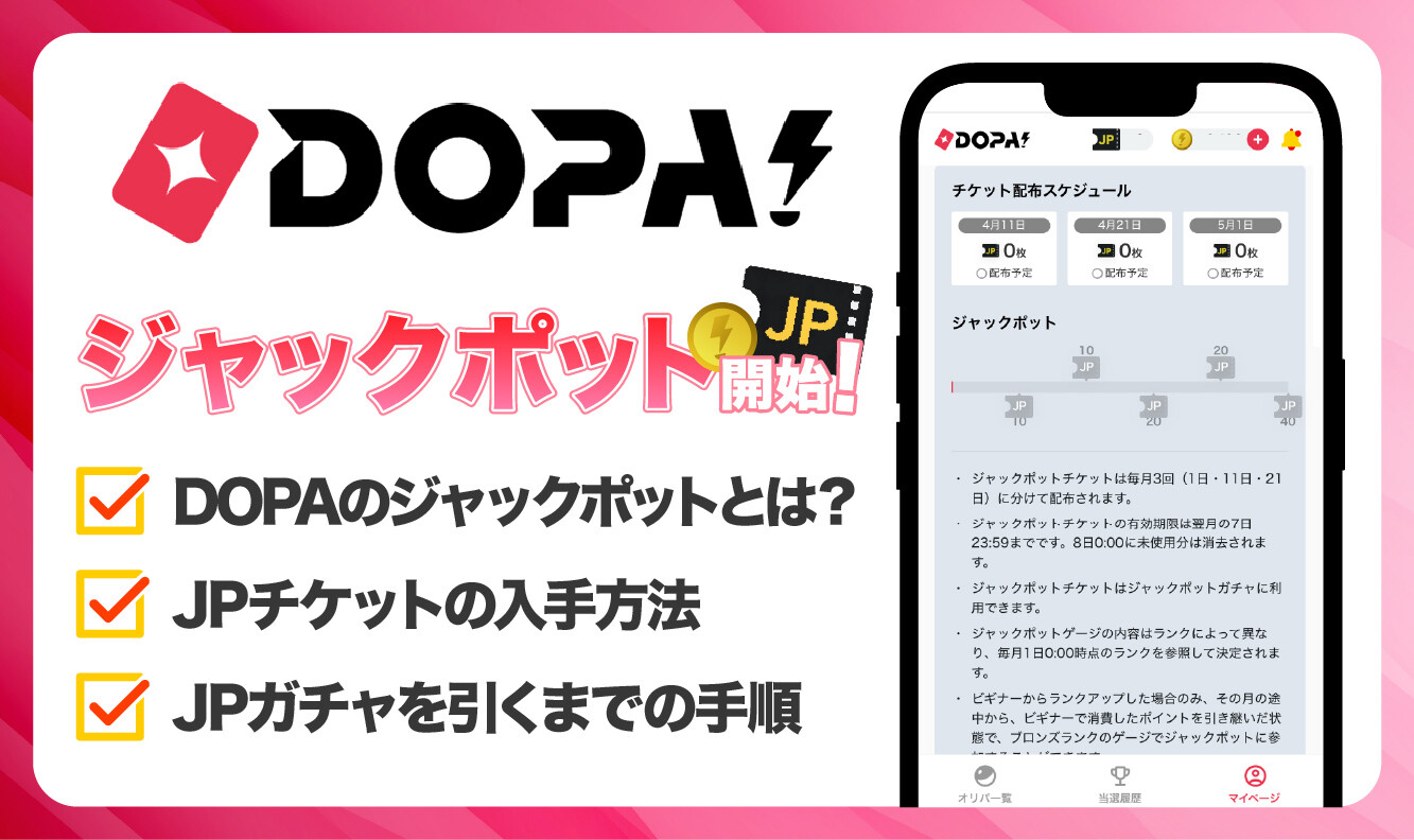 DOPAオリパ-ジャックポット記事アイキャッチ