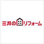 三井のリフォーム