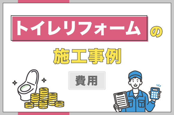 トイレリフォームの施工事例【費用別】