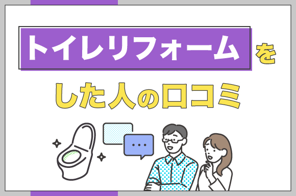 トイレリフォームをした人の口コミ