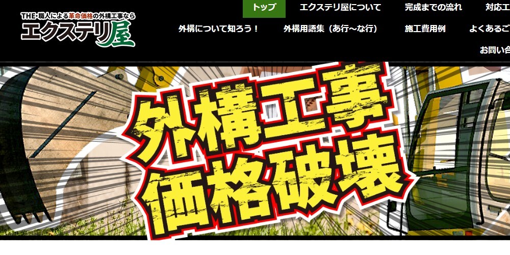 エクステリ屋