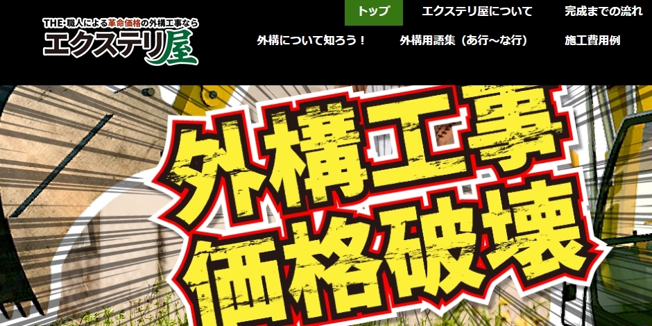 エクステリ屋
