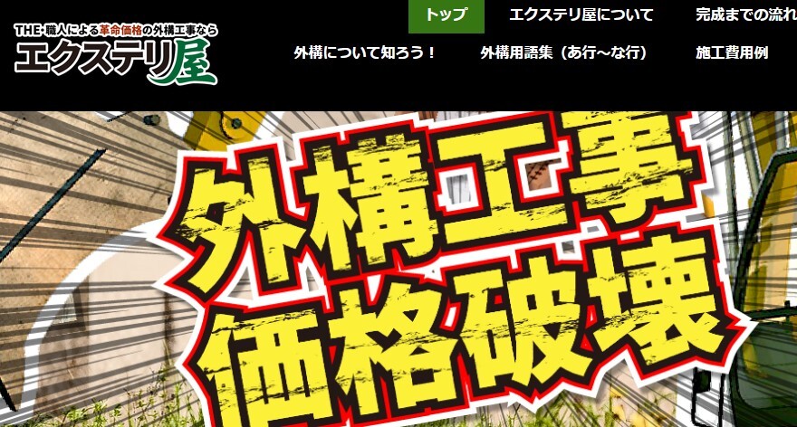 エクステリ屋
