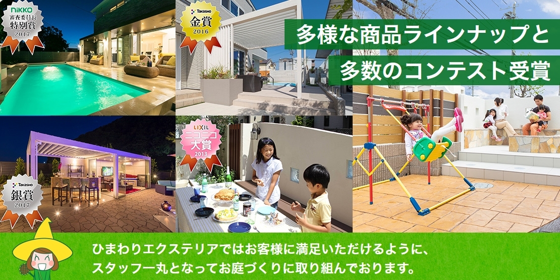 ひまわりエクステリア