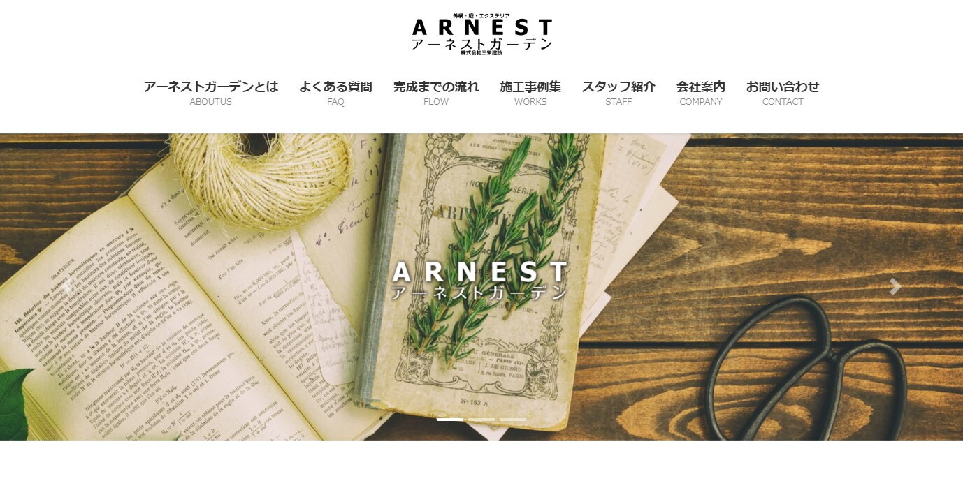 アーネストガーデン
