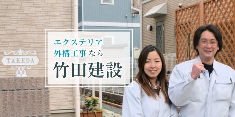 エクステリア・竹田建設