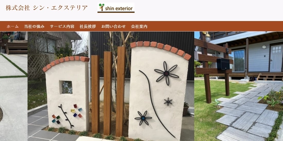シン・エクステリア