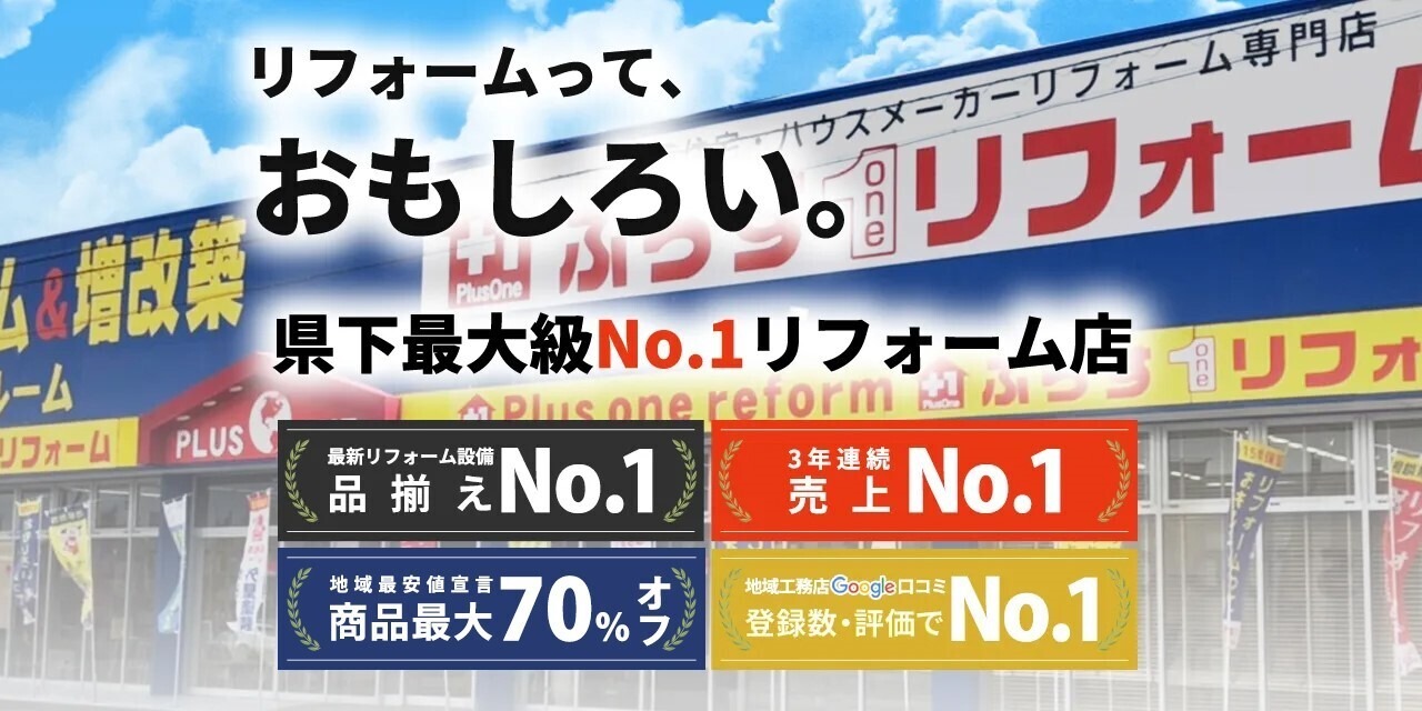 プラス1リフォーム
