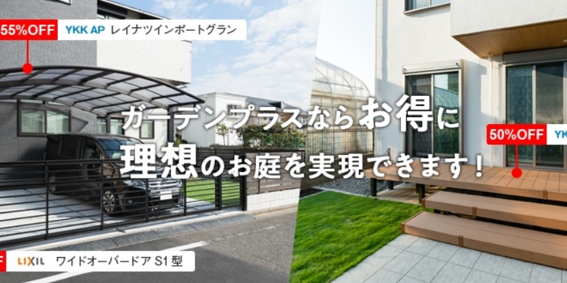ガーデンプラス