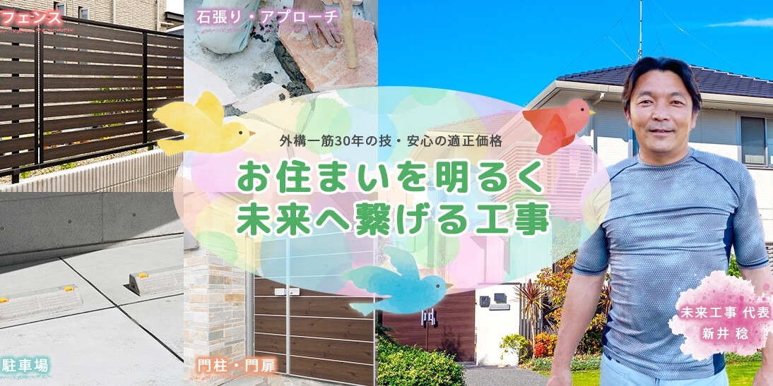 未来工事
