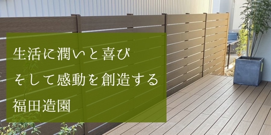 福田造園