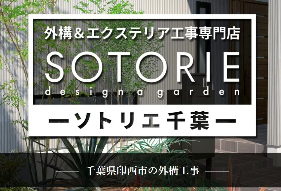 ソトリエ