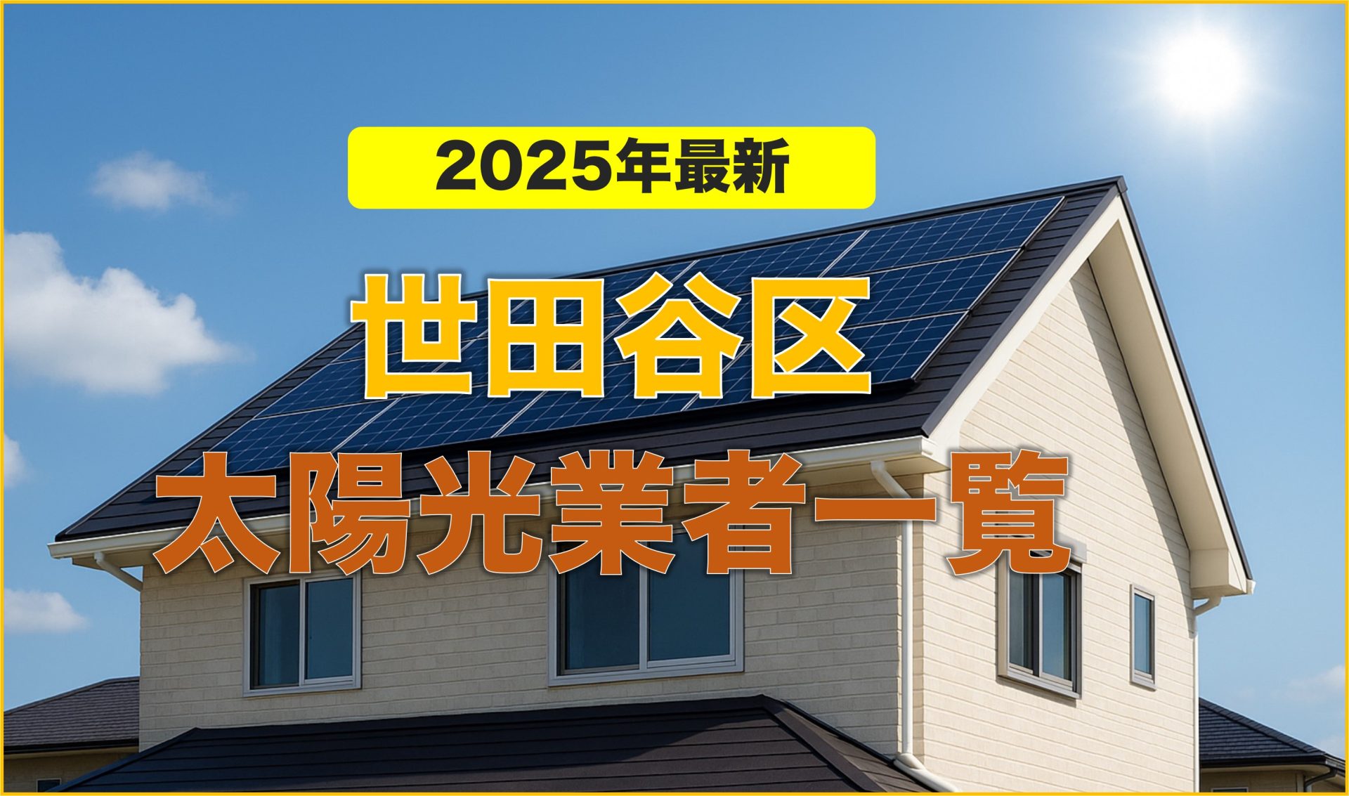 世田谷区太陽光業者一覧
