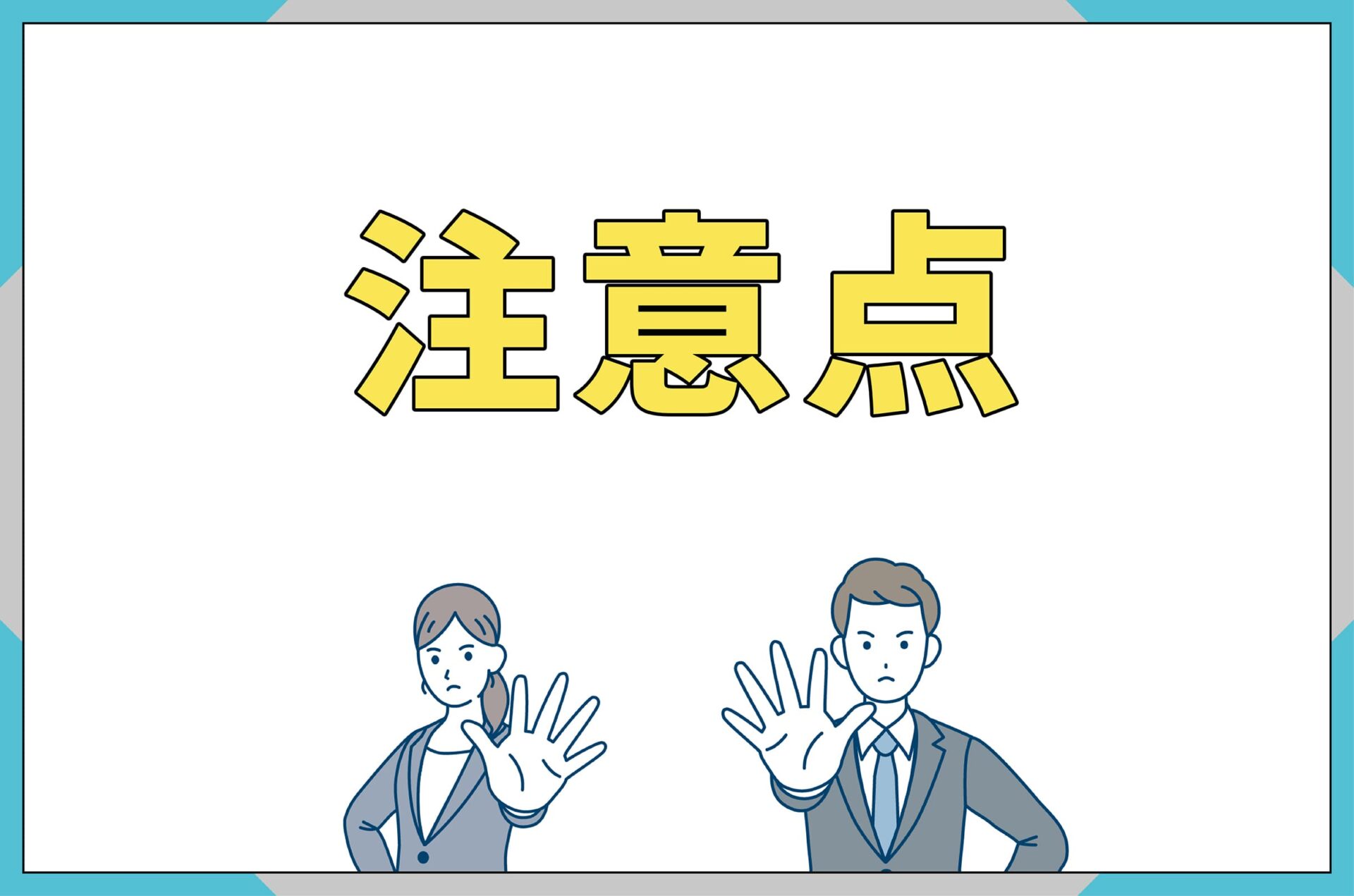 太陽光発電業者を選ぶ際の注意点