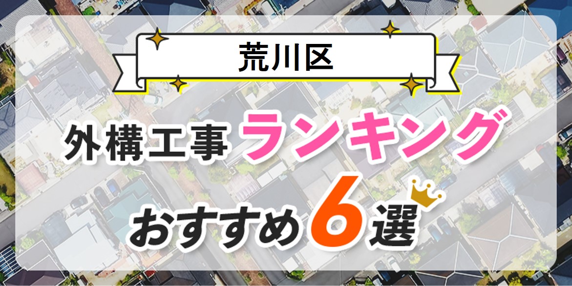 荒川区外構工事業者ランキング