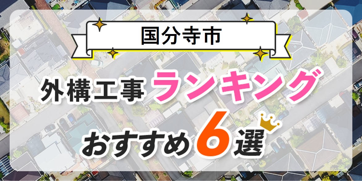 国分寺市の外構工事(業者)おすすめランキング6選【口コミ・施工例】