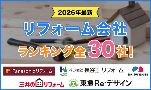 1リフォーム会社ランキングおすすめ全30社!費用の相場や選び方も解説【2025年】1