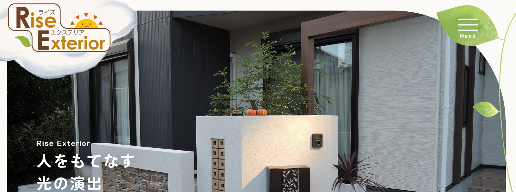 ライズエクステリアのバナー