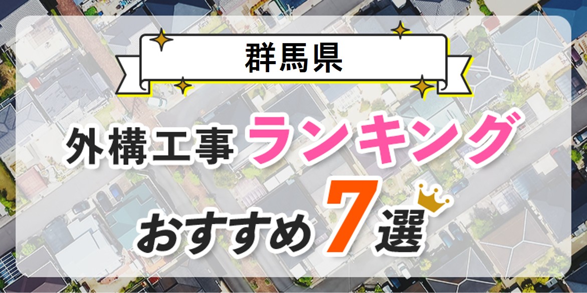 群馬県の外構業者おすすめランキング7選！エクステリア業者で失敗しない選び方