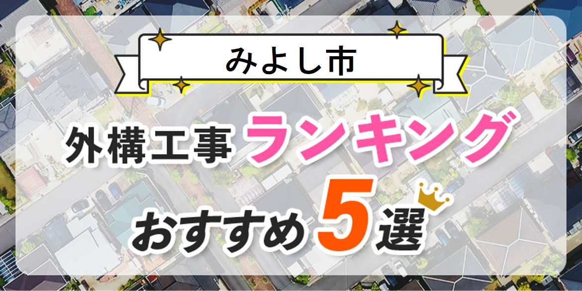 みよし市の外構工事(業者)おすすめランキング5選【口コミ・施工例】