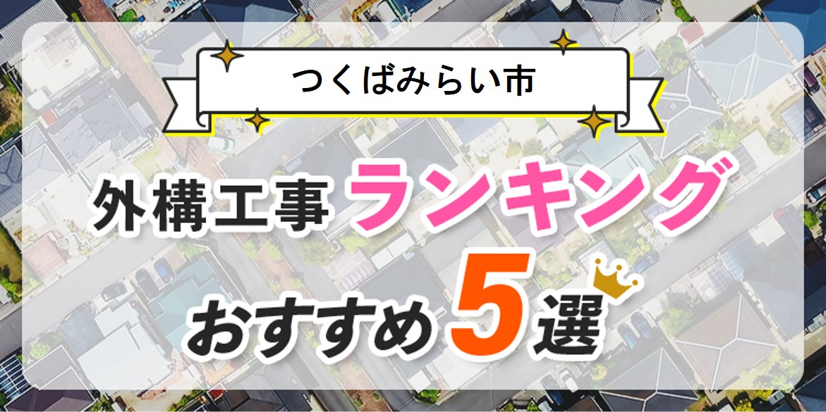 つくばみらい市の外構工事(業者)おすすめランキング5選【口コミ・施工例】