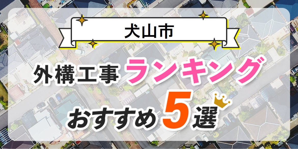 犬山市の外構工事(業者)おすすめランキング5選【口コミ・施工例】
