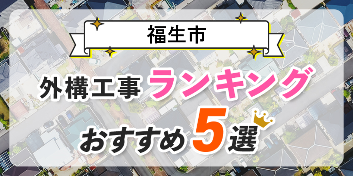 福生市の外構工事(業者)おすすめランキング5選【口コミ・施工例】