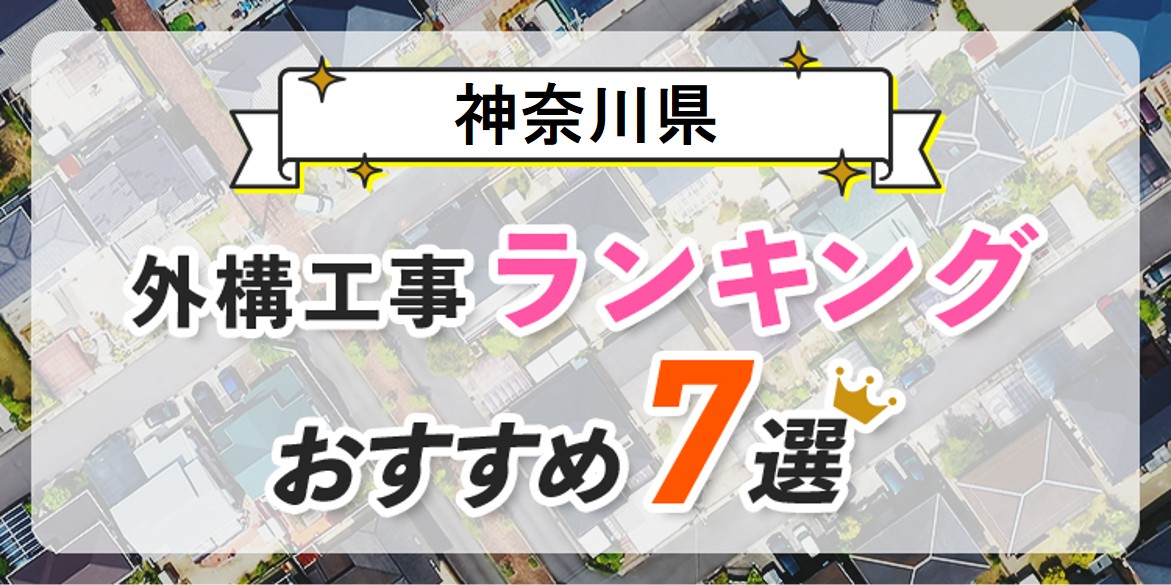 神奈川県の外構業者おすすめランキング7選！エクステリア業者で失敗しない選び方