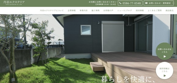 丹羽エクステリア