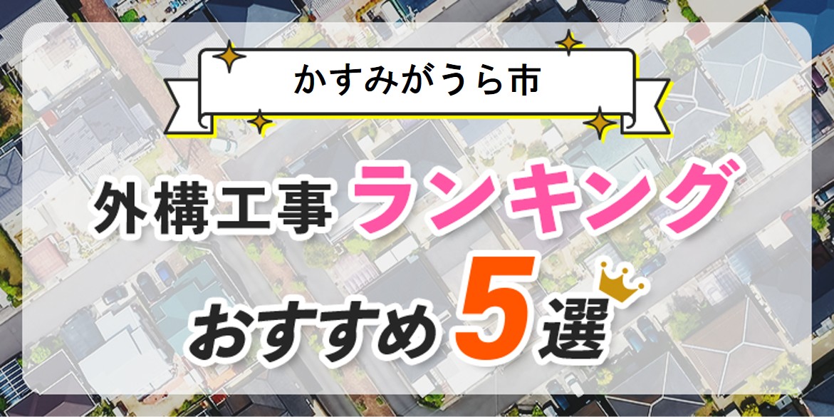 かすみがうら市の外構工事(業者)おすすめランキング5選【口コミ・施工例】