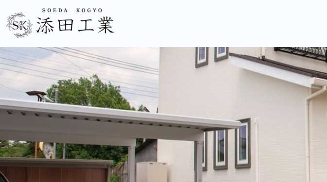 添田工業のバナー