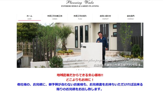 プランニング・ワダ