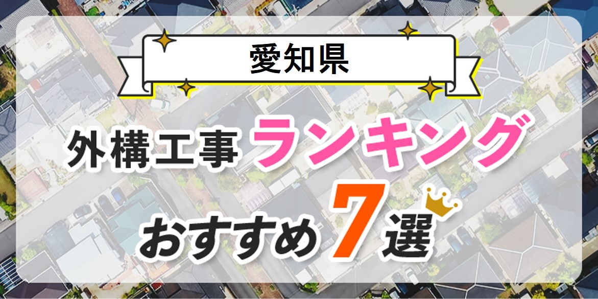 愛知県の外構業者おすすめランキング7選!エクステリア業者で失敗しない選び方