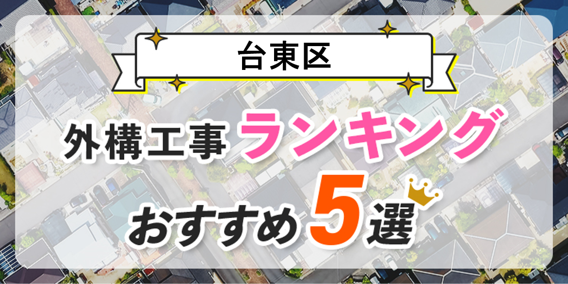 台東区の外構工事(業者)おすすめランキング5選【口コミ・施工例】