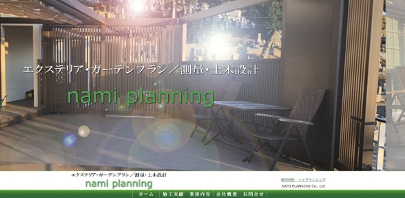 ナミプランニング