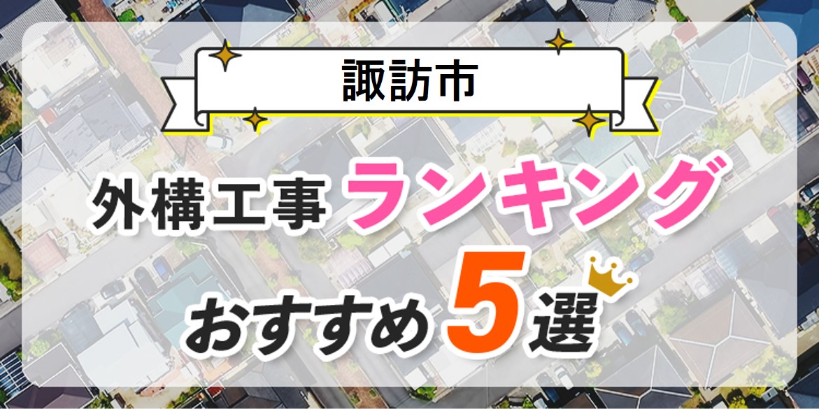 諏訪市の外構工事(業者)おすすめランキング5選【口コミ・施工例】