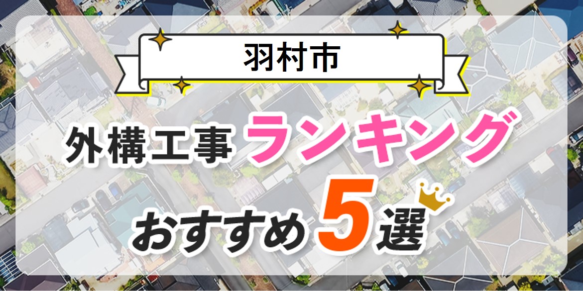 羽村市の外構工事(業者)おすすめランキング5選【口コミ・施工例】