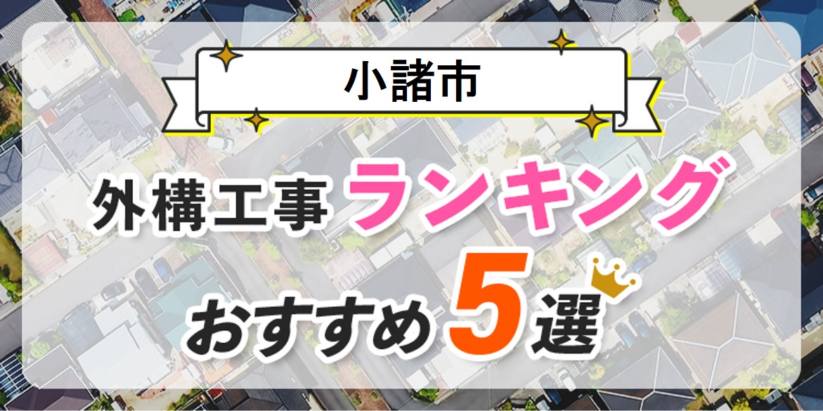 小諸市の外構工事(業者)おすすめランキング5選【口コミ・施工例】