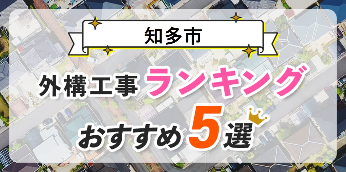 知多市の外構工事(業者)おすすめランキング5選【口コミ・施工例】