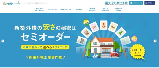 smileエクステリア