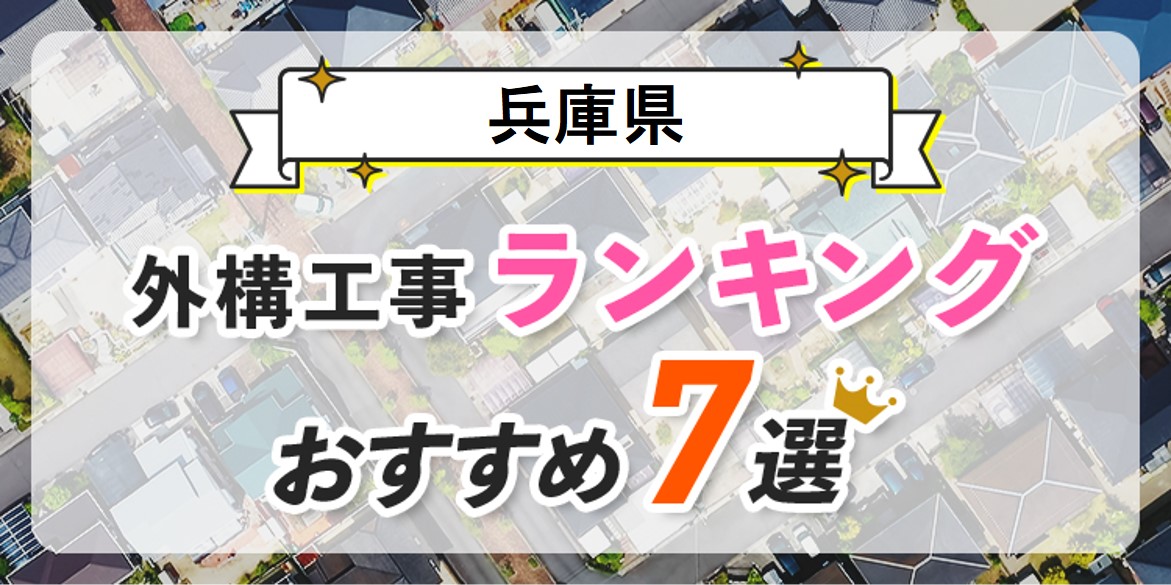 兵庫県の外構業者おすすめランキング7選！エクステリア業者で失敗しない選び方