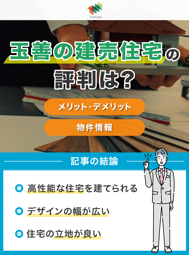 玉善の建売住宅の評判は？メリット・デメリットや物件情報を紹介