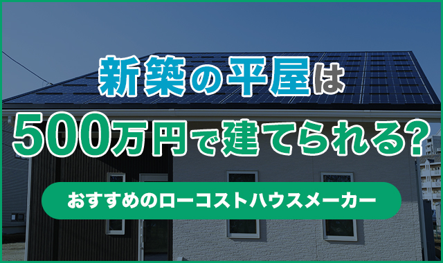 新築の平屋は500万で建てられる？土地ありなら可能？間取りやハウスメーカーを紹介