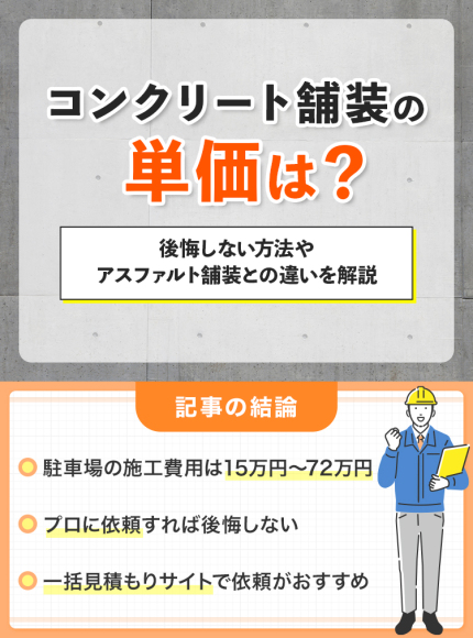 コンクリート舗装の単価は?後悔しない方法やアスファルト舗装との違いを解説